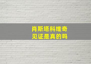 肖斯塔科维奇 见证是真的吗